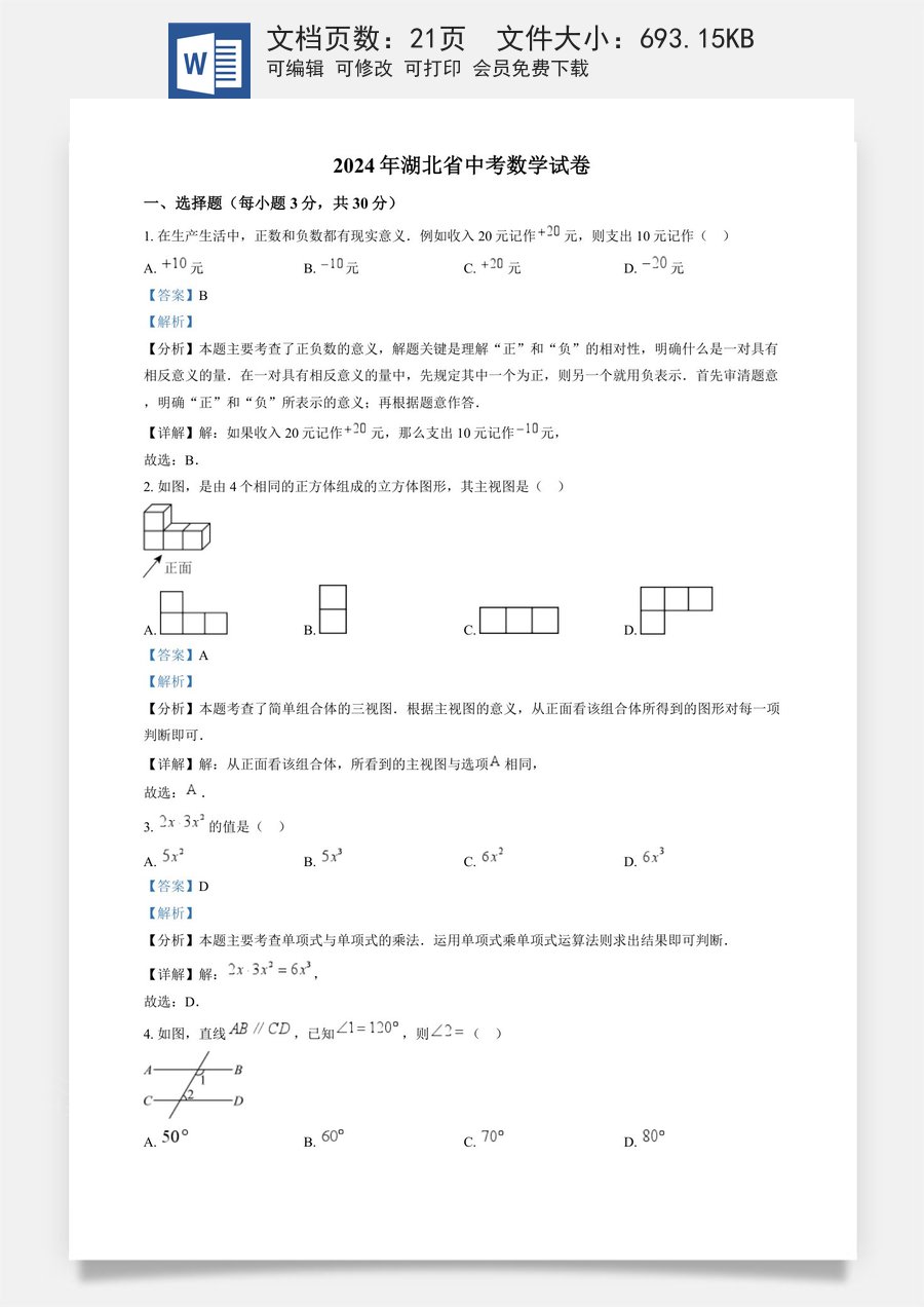 精品解析：2024年湖北省中考数学试题 （解析版）.docx